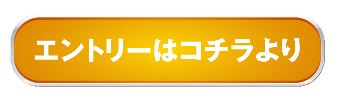 エントリー